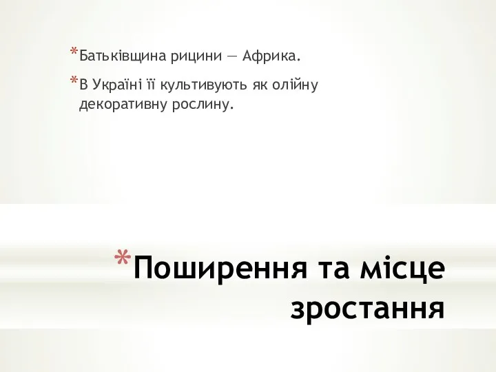 Поширення та місце зростання Батьківщина рицини — Африка. В Україні її культивують як олійну декоративну рослину.