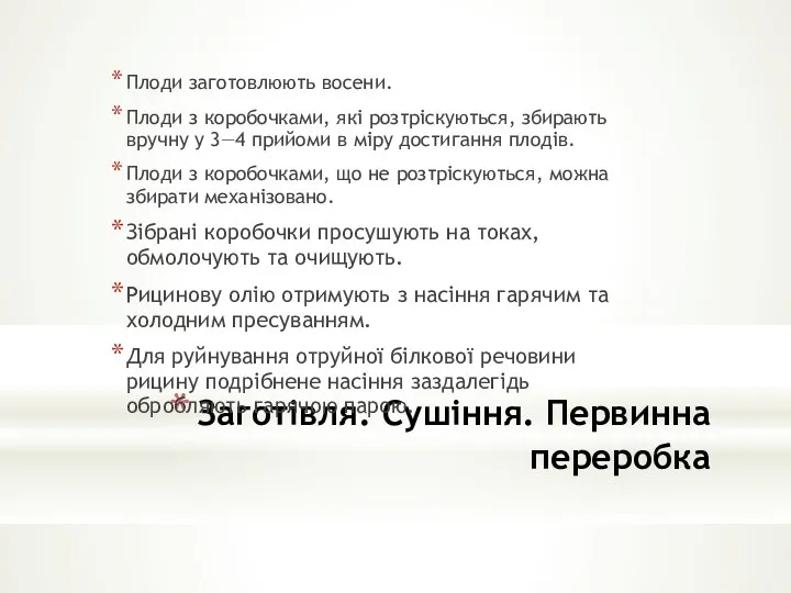 Заготівля. Сушіння. Первинна переробка Плоди заготовлюють восени. Плоди з коробочками,