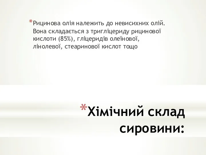 Хімічний склад сировини: Рицинова олія належить до невисихних олій. Вона