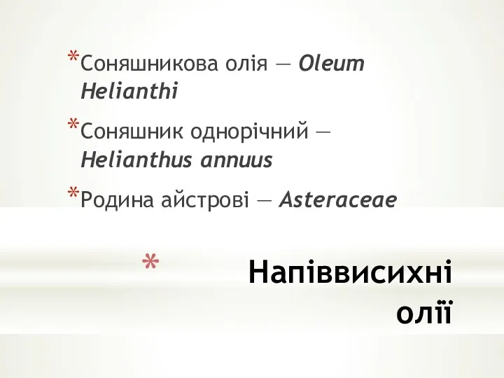 Напіввисихні олії Соняшникова олія — Oleum Helianthi Соняшник однорічний — Helianthus annuus Родина айстрові — Asteraceae