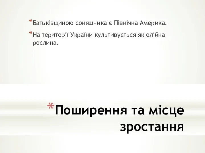 Поширення та місце зростання Батьківщиною соняшника є Північна Америка. На території України культивується як олійна рослина.