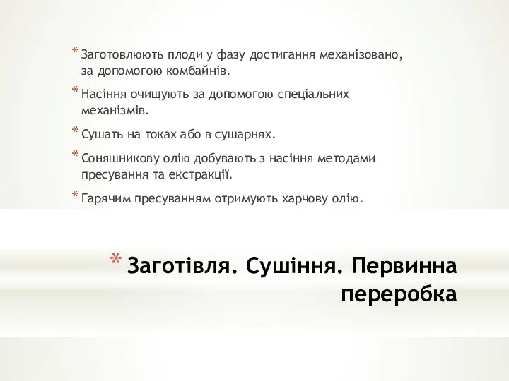 Заготівля. Сушіння. Первинна переробка Заготовлюють плоди у фазу достигання механізовано,