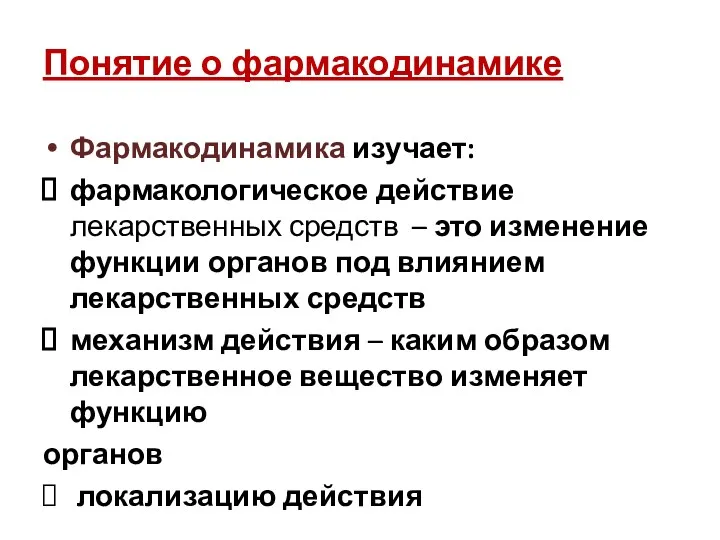 Понятие о фармакодинамике Фармакодинамика изучает: фармакологическое действие лекарственных средств –