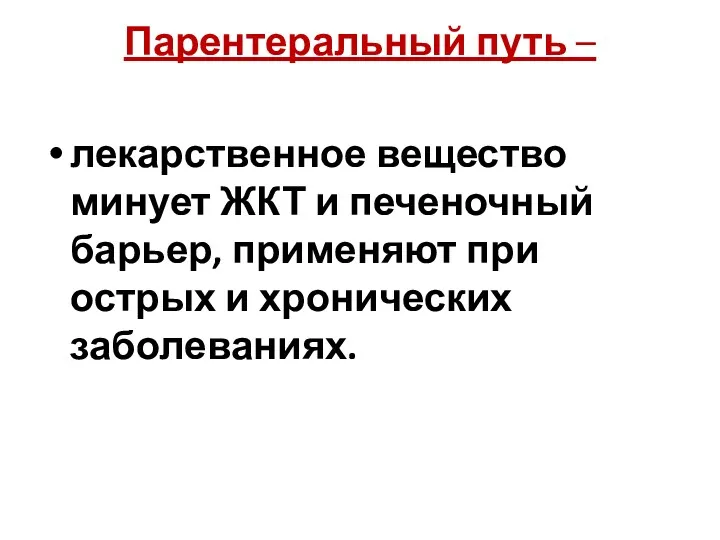 Парентеральный путь – лекарственное вещество минует ЖКТ и печеночный барьер, применяют при острых и хронических заболеваниях.