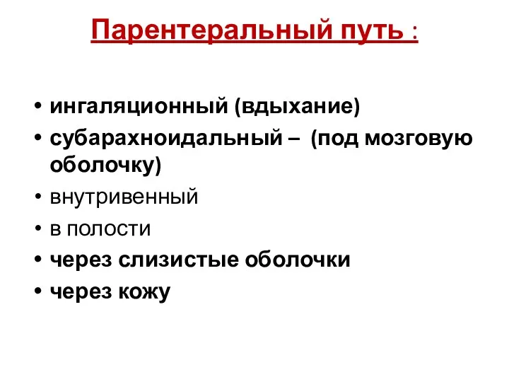 Парентеральный путь : ингаляционный (вдыхание) субарахноидальный – (под мозговую оболочку)