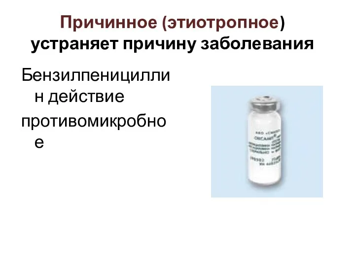 Причинное (этиотропное) устраняет причину заболевания Бензилпенициллин действие противомикробное