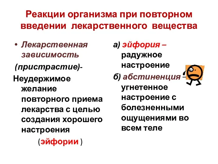 Реакции организма при повторном введении лекарственного вещества Лекарственная зависимость (пристрастие)-