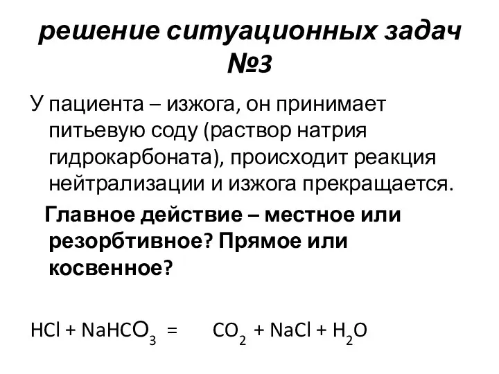 решение ситуационных задач №3 У пациента – изжога, он принимает