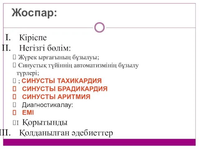 Жоспар: Кіріспе Негізгі бөлім: Жүрек ырғағының бұзылуы; Синустық түйіннің автоматизмінің