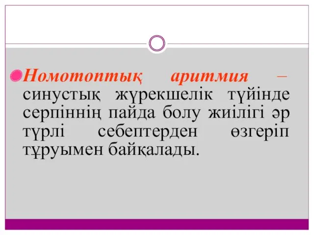 Номотоптық аритмия – синустық жүрекшелік түйінде серпіннің пайда болу жиілігі әр түрлі себептерден өзгеріп тұруымен байқалады.