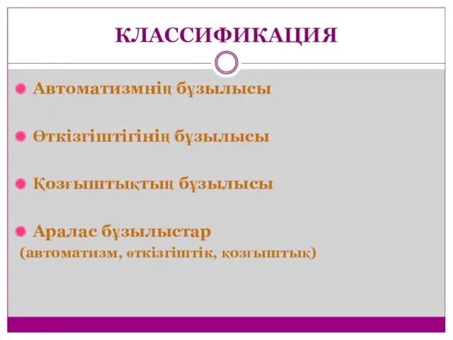 КЛАССИФИКАЦИЯ Автоматизмнің бұзылысы Өткізгіштігінің бұзылысы Қозғыштықтың бұзылысы Аралас бұзылыстар (автоматизм, өткізгіштік, қозғыштық)