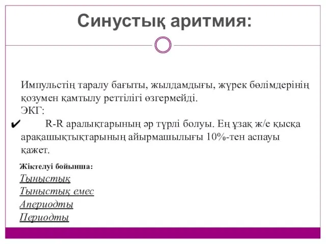 Синустық аритмия: Импульстің таралу бағыты, жылдамдығы, жүрек бөлімдерінің қозумен қамтылу