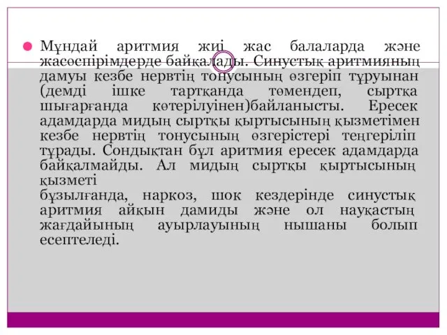 Мұндай аритмия жиі жас балаларда және жасөспірімдерде байқалады. Синустық аритмияның