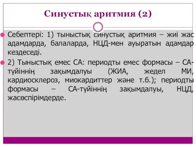 Себептері: 1) тыныстық синустық аритмия – жиі жас адамдарда, балаларда,