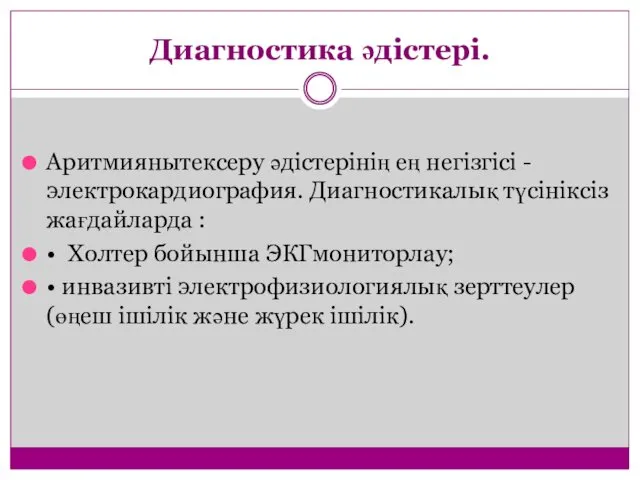 Диагностика әдістері. Аритмиянытексеру әдістерінің ең негізгісі - электрокардиография. Диагностикалық түсініксіз жағдайларда : •