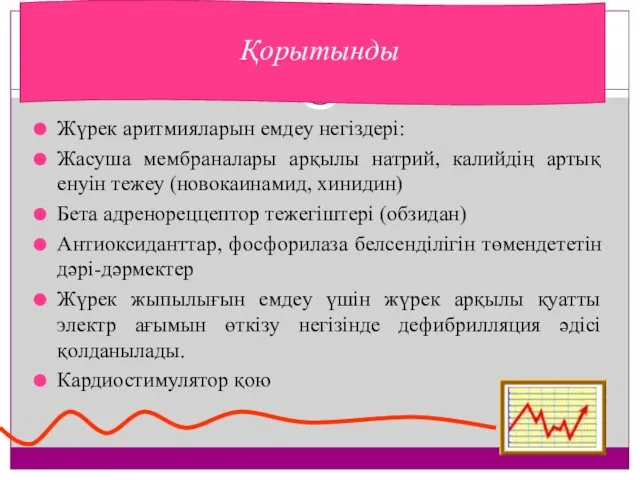 Жүрек аритмияларын емдеу негіздері: Жасуша мембраналары арқылы натрий, калийдің артық