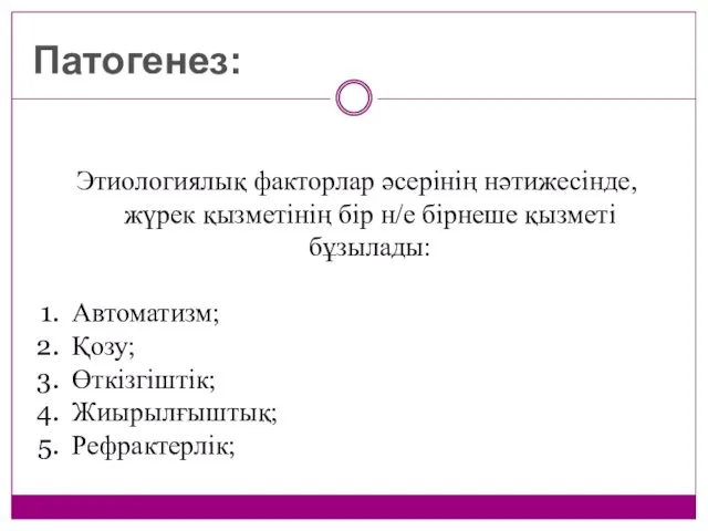 Патогенез: Этиологиялық факторлар әсерінің нәтижесінде, жүрек қызметінің бір н/е бірнеше қызметі бұзылады: Автоматизм;