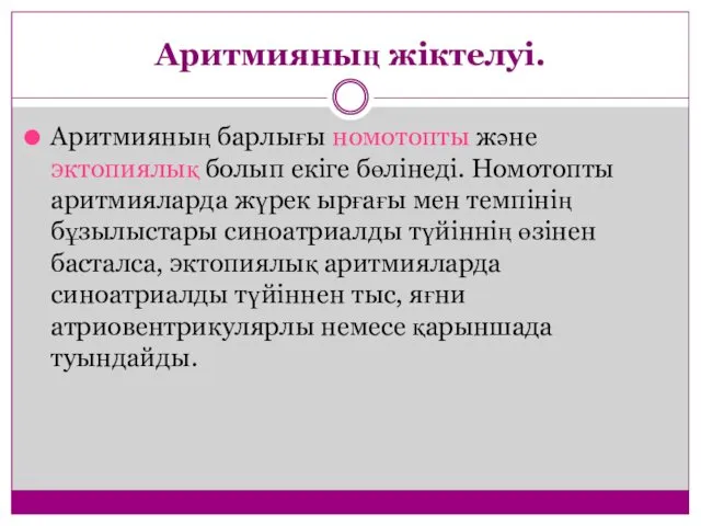 Аритмияның жіктелуі. Аритмияның барлығы номотопты және эктопиялық болып екіге бөлінеді.