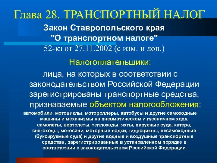 Глава 28. ТРАНСПОРТНЫЙ НАЛОГ Налогоплательщики: лица, на которых в соответствии с законодательством Российской
