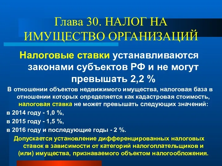 Глава 30. НАЛОГ НА ИМУЩЕСТВО ОРГАНИЗАЦИЙ Налоговые ставки устанавливаются законами субъектов РФ и