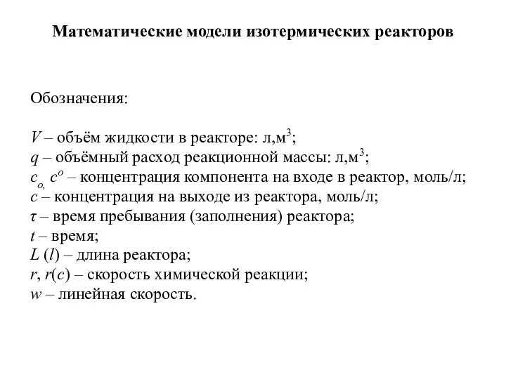 Математические модели изотермических реакторов Обозначения: V – объём жидкости в реакторе: л,м3; q