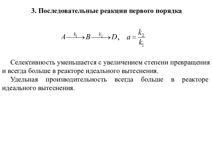 3. Последовательные реакции первого порядка Селективность уменьшается с увеличением степени