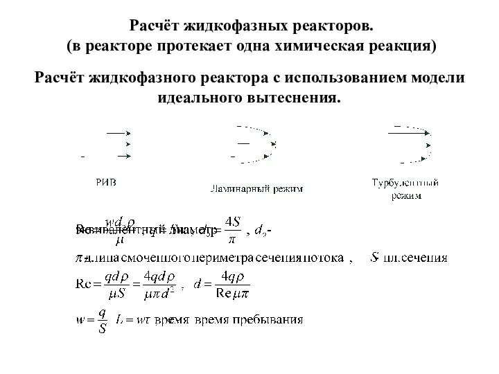 Расчёт жидкофазных реакторов. (в реакторе протекает одна химическая реакция) Расчёт