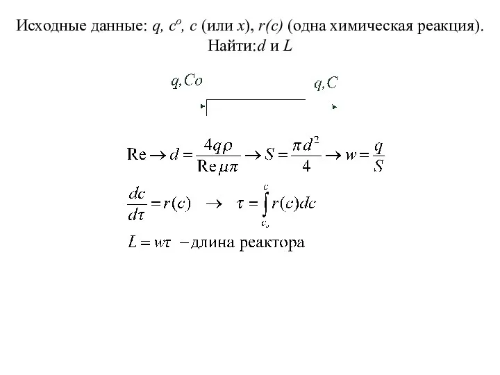 Исходные данные: q, co, c (или x), r(c) (одна химическая реакция). Найти: d и L