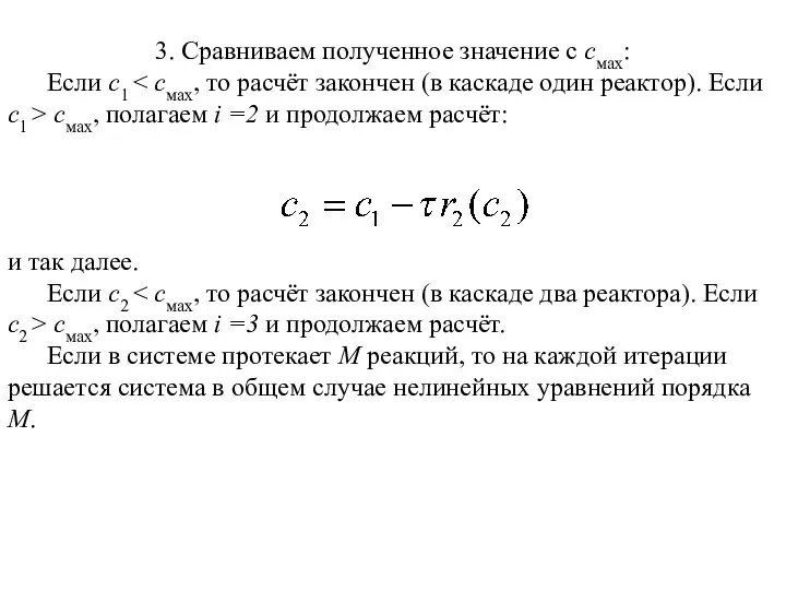 и так далее. Если с2 смах, полагаем i =3 и продолжаем расчёт. Если