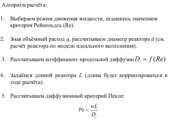 Алгоритм расчёта: Выбираем режим движения жидкости, задавшись значением критерия Рейнольдса (Re). Зная объёмный