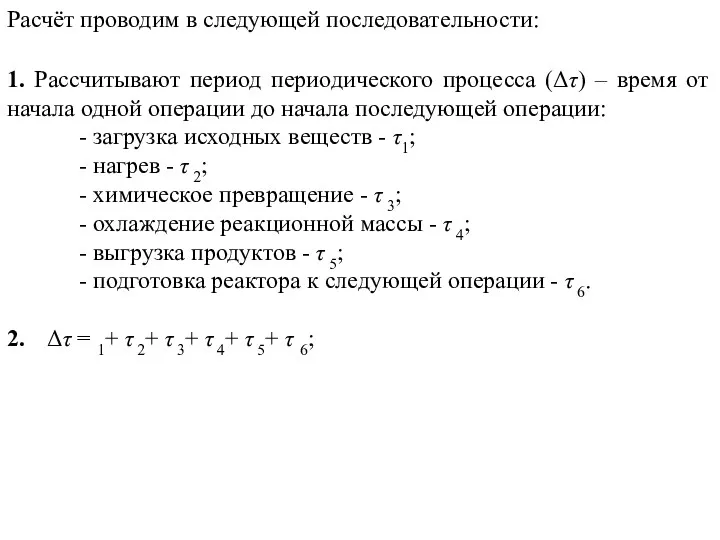 Расчёт проводим в следующей последовательности: 1. Рассчитывают период периодического процесса (Δτ) – время