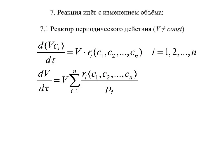 7. Реакция идёт с изменением объёма: 7.1 Реактор периодического действия (V ≠ const)