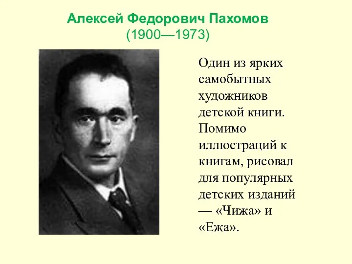 Один из ярких самобытных художников детской книги. Помимо иллюстраций к