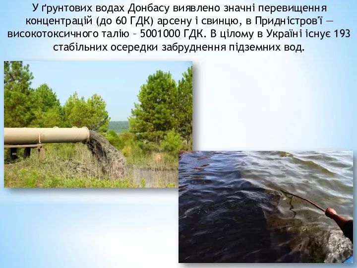 У ґрунтових водах Донбасу виявлено значні перевищення концентрацій (до 60