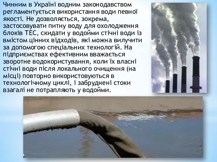 Чинним в Україні водним законодавством регламентується використання води певної якості.