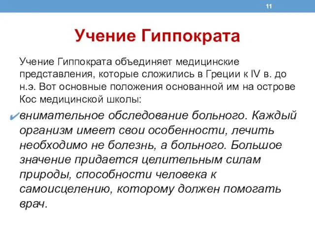 Учение Гиппократа Учение Гиппократа объединяет медицинские представления, которые сложились в