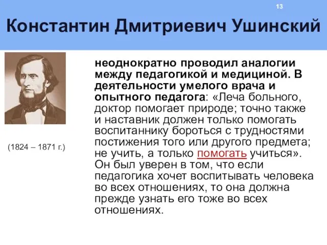 Константин Дмитриевич Ушинский неоднократно проводил аналогии между педагогикой и медициной.