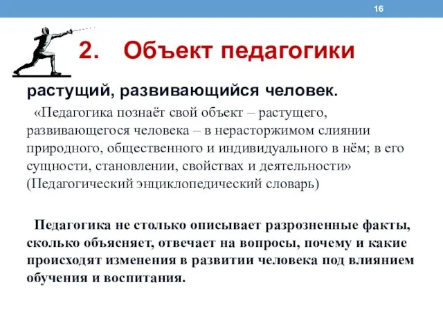 Объект педагогики растущий, развивающийся человек. «Педагогика познаёт свой объект –