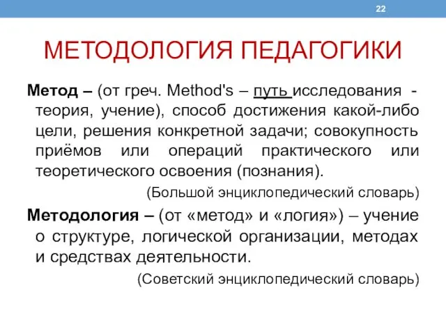 МЕТОДОЛОГИЯ ПЕДАГОГИКИ Метод – (от греч. Method's – путь исследования - теория, учение),