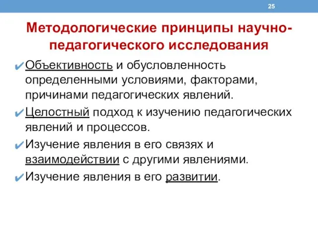 Методологические принципы научно-педагогического исследования Объективность и обусловленность определенными условиями, факторами, причинами педагогических явлений.