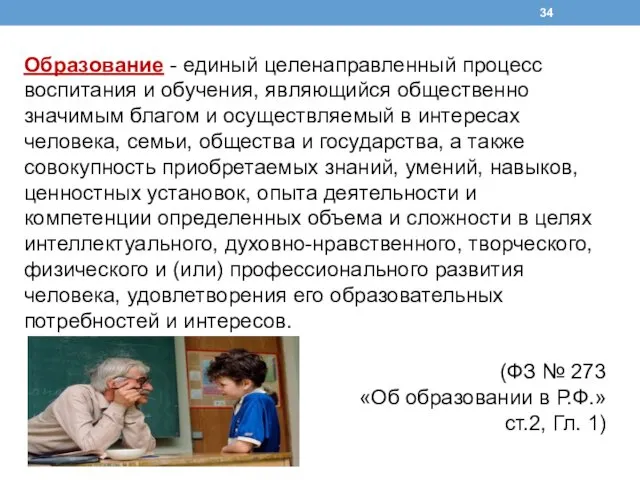 Образование - единый целенаправленный процесс воспитания и обучения, являющийся общественно