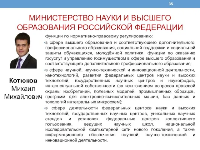 МИНИСТЕРСТВО НАУКИ И ВЫСШЕГО ОБРАЗОВАНИЯ РОССИЙСКОЙ ФЕДЕРАЦИИ функции по нормативно-правовому