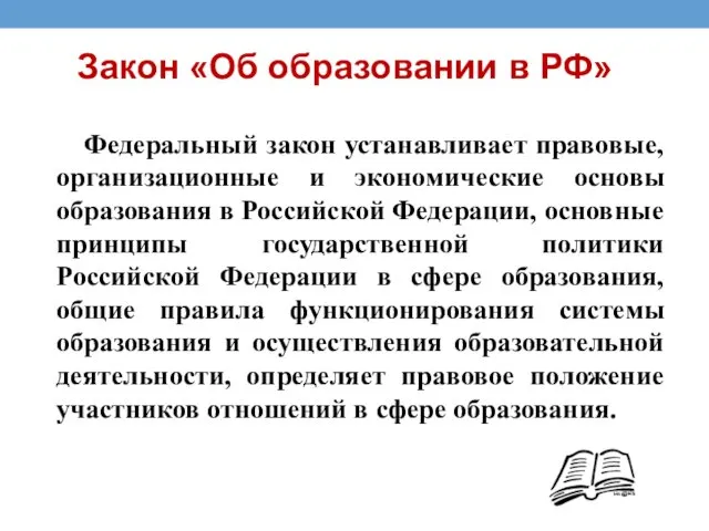 Закон «Об образовании в РФ» Федеральный закон устанавливает правовые, организационные и экономические основы