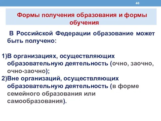 В Российской Федерации образование может быть получено: В организациях, осуществляющих