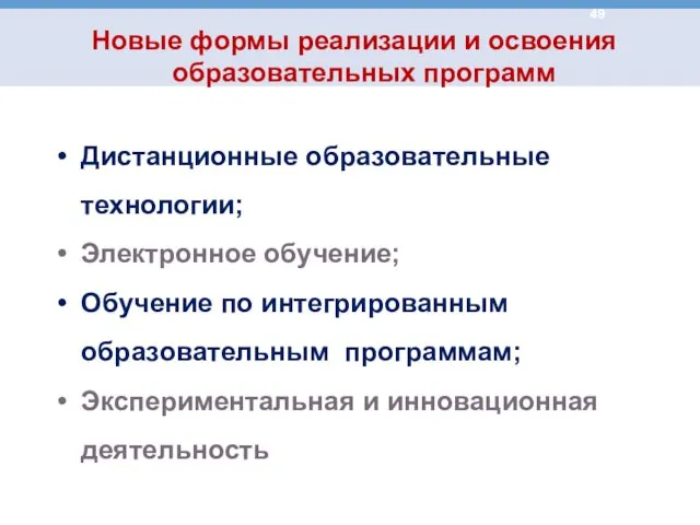 Дистанционные образовательные технологии; Электронное обучение; Обучение по интегрированным образовательным программам; Экспериментальная и инновационная