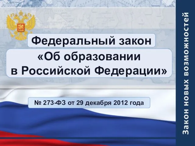 Федеральный закон «Об образовании в Российской Федерации» № 273-ФЗ от 29 декабря 2012 года