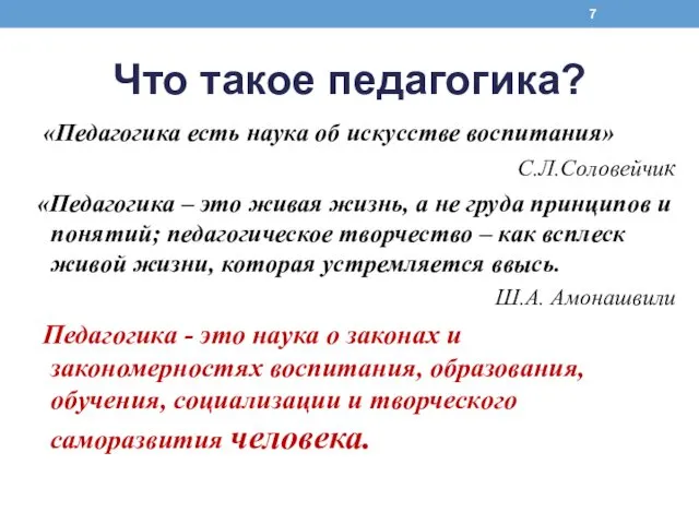 Что такое педагогика? «Педагогика есть наука об искусстве воспитания» С.Л.Соловейчик «Педагогика – это