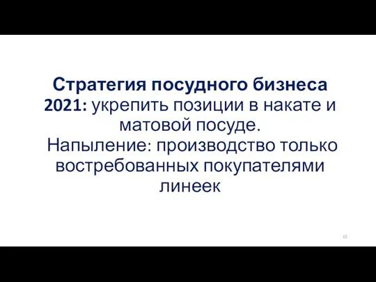 Стратегия посудного бизнеса 2021: укрепить позиции в накате и матовой