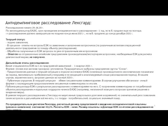 Антидемпинговое расследование Лексгард: Расследование начато 29 .06.20 г. По законодательству