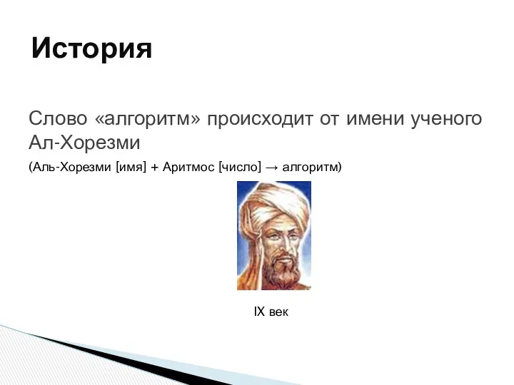 История Слово «алгоритм» происходит от имени ученого Ал-Хорезми IX век